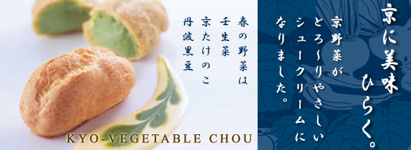 春の京野菜シュー